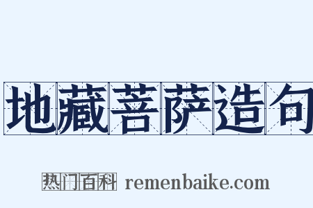 地藏菩萨造句是什么意思的图片